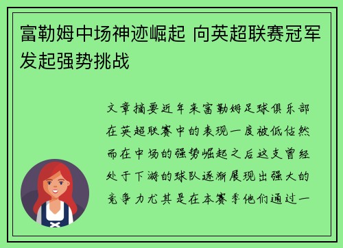 富勒姆中场神迹崛起 向英超联赛冠军发起强势挑战