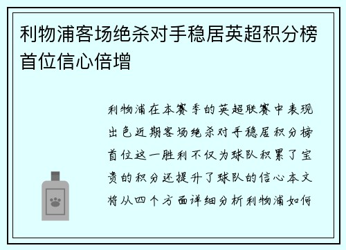 利物浦客场绝杀对手稳居英超积分榜首位信心倍增