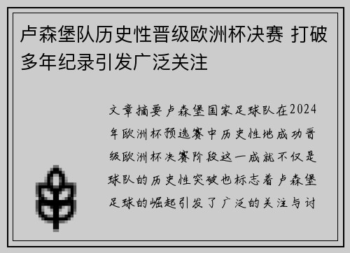 卢森堡队历史性晋级欧洲杯决赛 打破多年纪录引发广泛关注