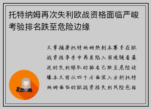 托特纳姆再次失利欧战资格面临严峻考验排名跌至危险边缘