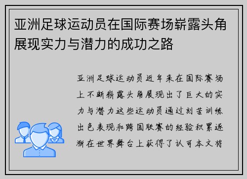 亚洲足球运动员在国际赛场崭露头角展现实力与潜力的成功之路