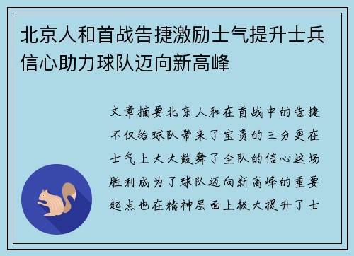 北京人和首战告捷激励士气提升士兵信心助力球队迈向新高峰