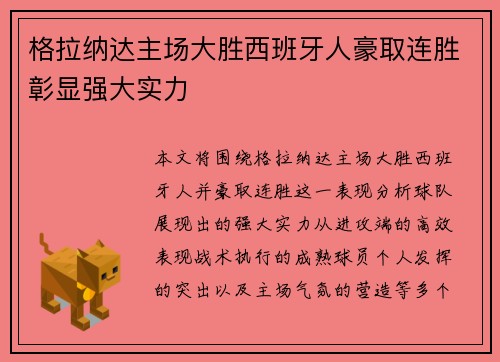 格拉纳达主场大胜西班牙人豪取连胜彰显强大实力