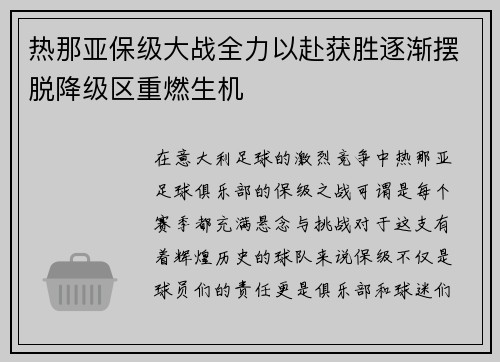 热那亚保级大战全力以赴获胜逐渐摆脱降级区重燃生机