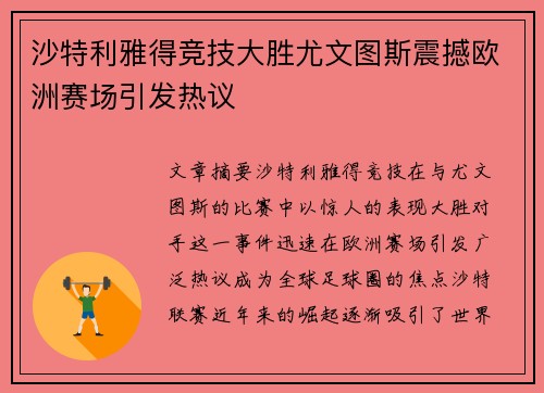 沙特利雅得竞技大胜尤文图斯震撼欧洲赛场引发热议