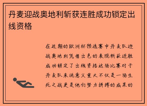 丹麦迎战奥地利斩获连胜成功锁定出线资格
