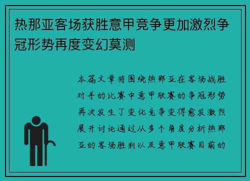 热那亚客场获胜意甲竞争更加激烈争冠形势再度变幻莫测