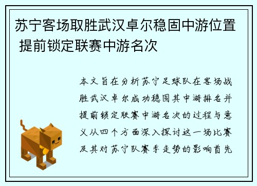 苏宁客场取胜武汉卓尔稳固中游位置 提前锁定联赛中游名次