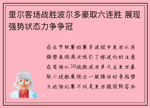 里尔客场战胜波尔多豪取六连胜 展现强势状态力争争冠