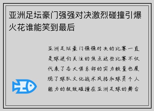 亚洲足坛豪门强强对决激烈碰撞引爆火花谁能笑到最后