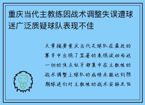 重庆当代主教练因战术调整失误遭球迷广泛质疑球队表现不佳