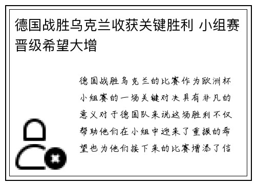 德国战胜乌克兰收获关键胜利 小组赛晋级希望大增
