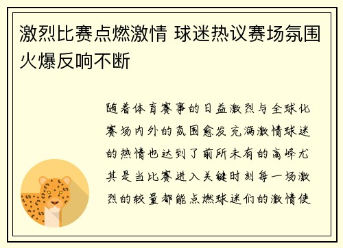 激烈比赛点燃激情 球迷热议赛场氛围火爆反响不断
