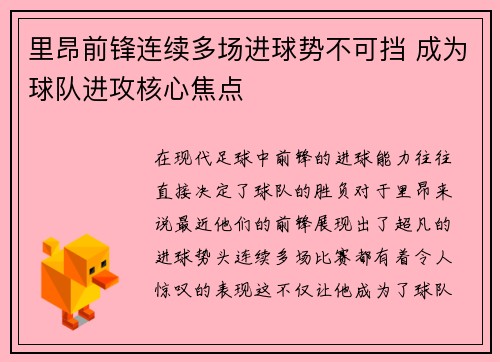 里昂前锋连续多场进球势不可挡 成为球队进攻核心焦点