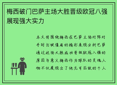 梅西破门巴萨主场大胜晋级欧冠八强展现强大实力