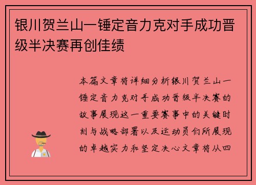 银川贺兰山一锤定音力克对手成功晋级半决赛再创佳绩