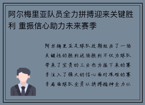 阿尔梅里亚队员全力拼搏迎来关键胜利 重振信心助力未来赛季