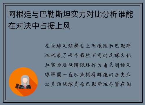 阿根廷与巴勒斯坦实力对比分析谁能在对决中占据上风