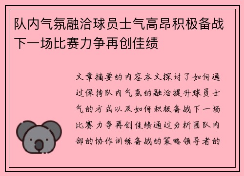队内气氛融洽球员士气高昂积极备战下一场比赛力争再创佳绩