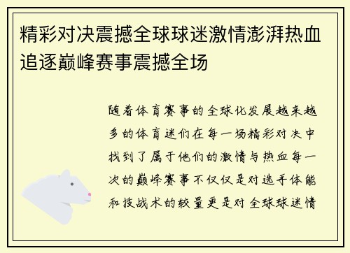 精彩对决震撼全球球迷激情澎湃热血追逐巅峰赛事震撼全场