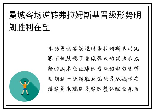 曼城客场逆转弗拉姆斯基晋级形势明朗胜利在望
