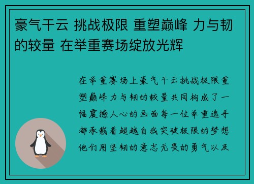 豪气干云 挑战极限 重塑巅峰 力与韧的较量 在举重赛场绽放光辉