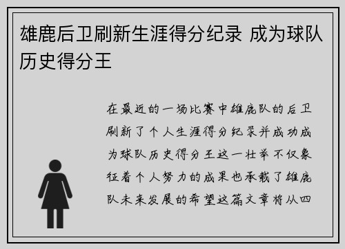 雄鹿后卫刷新生涯得分纪录 成为球队历史得分王