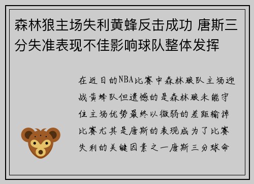 森林狼主场失利黄蜂反击成功 唐斯三分失准表现不佳影响球队整体发挥