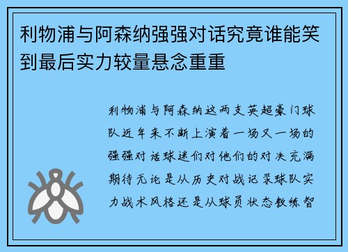 利物浦与阿森纳强强对话究竟谁能笑到最后实力较量悬念重重