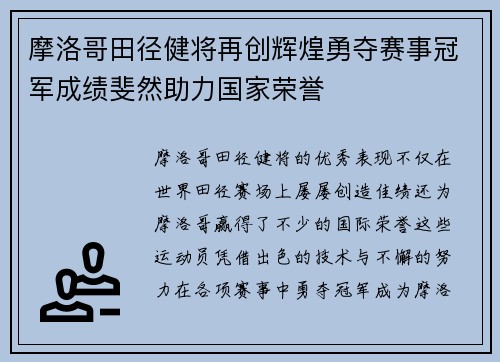 摩洛哥田径健将再创辉煌勇夺赛事冠军成绩斐然助力国家荣誉