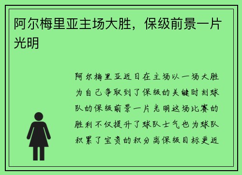 阿尔梅里亚主场大胜，保级前景一片光明