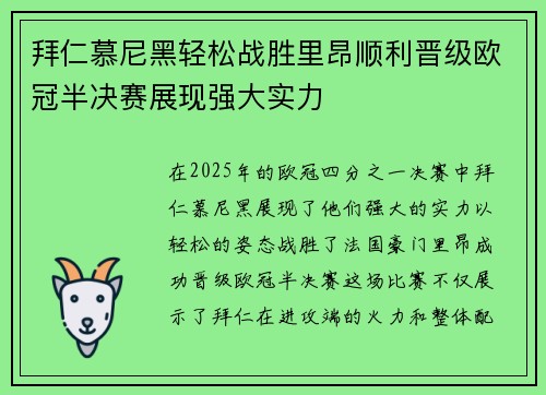拜仁慕尼黑轻松战胜里昂顺利晋级欧冠半决赛展现强大实力