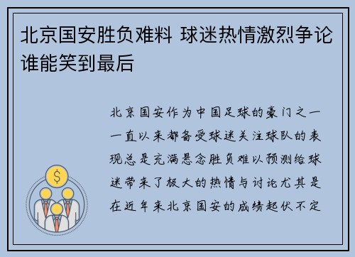 北京国安胜负难料 球迷热情激烈争论谁能笑到最后