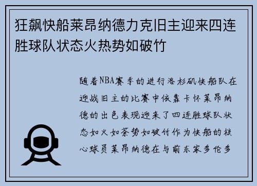 狂飙快船莱昂纳德力克旧主迎来四连胜球队状态火热势如破竹