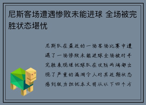 尼斯客场遭遇惨败未能进球 全场被完胜状态堪忧