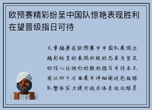 欧预赛精彩纷呈中国队惊艳表现胜利在望晋级指日可待