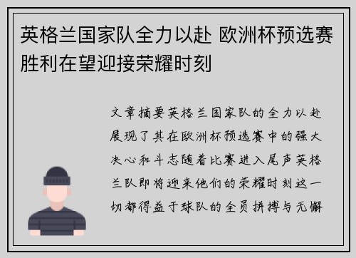 英格兰国家队全力以赴 欧洲杯预选赛胜利在望迎接荣耀时刻