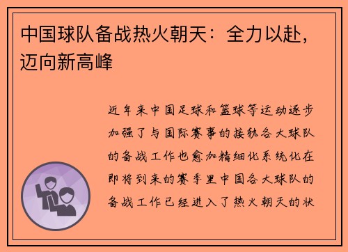 中国球队备战热火朝天：全力以赴，迈向新高峰