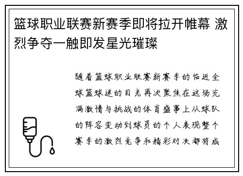 篮球职业联赛新赛季即将拉开帷幕 激烈争夺一触即发星光璀璨