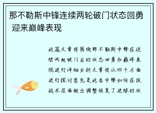 那不勒斯中锋连续两轮破门状态回勇 迎来巅峰表现