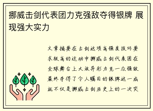 挪威击剑代表团力克强敌夺得银牌 展现强大实力