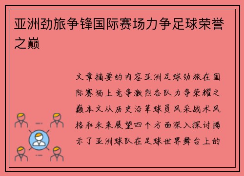 亚洲劲旅争锋国际赛场力争足球荣誉之巅