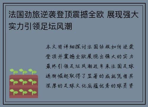 法国劲旅逆袭登顶震撼全欧 展现强大实力引领足坛风潮