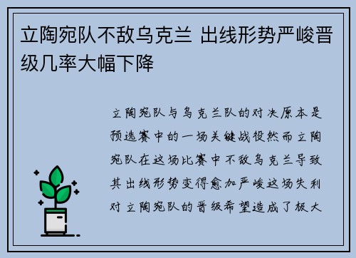 立陶宛队不敌乌克兰 出线形势严峻晋级几率大幅下降