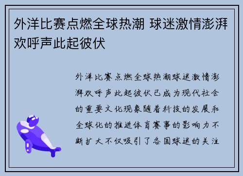 外洋比赛点燃全球热潮 球迷激情澎湃欢呼声此起彼伏