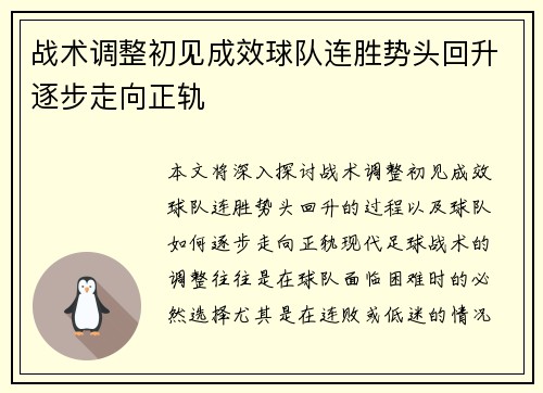 战术调整初见成效球队连胜势头回升逐步走向正轨