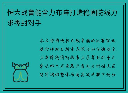 恒大战鲁能全力布阵打造稳固防线力求零封对手