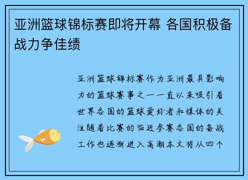 亚洲篮球锦标赛即将开幕 各国积极备战力争佳绩