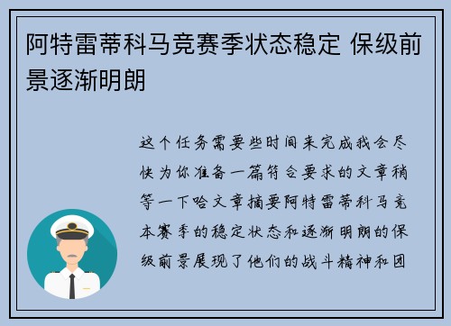 阿特雷蒂科马竞赛季状态稳定 保级前景逐渐明朗