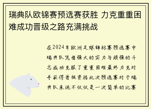 瑞典队欧锦赛预选赛获胜 力克重重困难成功晋级之路充满挑战